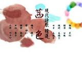 現代詩歌精選茜色