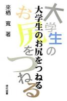大学生のお尻をつねる