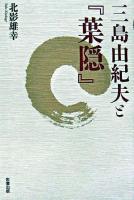 三島由紀夫と『葉隠』 ＜葉隠＞