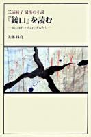 「銃口」を読む : 綴方事件とそのモデルたち : 三浦綾子最後の小説