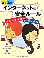 親子で学ぶインターネットの安全ルール : 子どもの好奇心と親の心配