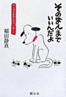 そのまんまでいいんだよ : アミダさまからのメッセージ