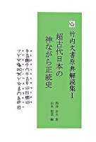 超古代日本の神ながら正統史 ＜竹内文書原典解読集 1＞