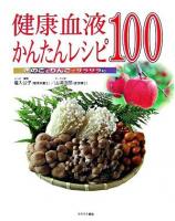 健康血液かんたんレシピ100 : きのことりんごでサラサラに