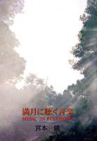 満月に聴く音楽