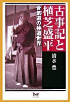 古事記と植芝盛平 : 合気道の神道世界