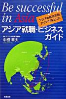 アジア就職・ビジネスガイド : Be successful in Asia : アジアの成功法則・アジアの落とし穴 ＜彩ブックス＞