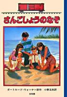 さんごしょうのなぞ ＜ボックスカー・チルドレン 41＞