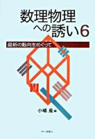 数理物理への誘い : 最新の動向をめぐって 6