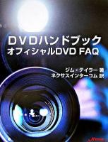 DVDハンドブック : オフィシャルDVD FAQ : デジタル時代に不可欠となったDVDのパーフェクトガイド
