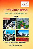 コアラの国で寮生活 : 成功するオーストラリア留学のヒント : 大学生活・旅行などに役立つ情報が満載!