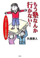 もう塾なんか行かない! : おかしなおかしな中学受験