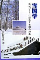 雪国学 : 地域づくりに活かす雪国の知恵