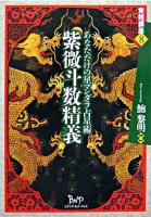 紫微斗数精義 : あなただけの星マンダラ占星術 ＜実践講座 8＞