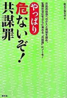 やっぱり危ないぞ!共謀罪 : 市民的自由への介入と規制を強め、監視社会化をさらに進める「共謀罪」にノーを! ＜組織的犯罪処罰法＞