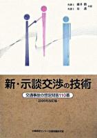 新・示談交渉の技術 : 交通事故の想定問答110番 2006年改訂版.