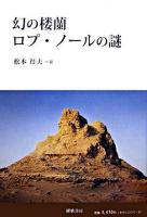 幻の楼蘭ロプ・ノールの謎