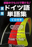 実用ドイツ語単語集 : 移動中でもCDで聞ける!