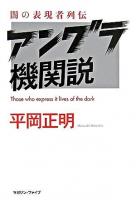 アングラ機関説 : 闇の表現者列伝 ＜MG浪漫ブック  平岡正明コレクション / 平岡正明 著 シリーズ4  2＞