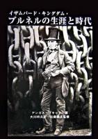 ブルネルの生涯と時代 : 産業革命を演出した快男児イザムバード・キングダム・ブルネル