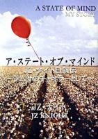 ア・ステート・オブ・マインド : JZ・ナイト自叙伝 : ラムサのチャネラーとして