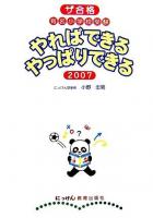 やればできるやっぱりできる : ザ合格有名小学校受験 2007