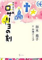 ロザリヨの刻 : 俳句えほん ＜華音シリーズ  アルカディアブックス＞