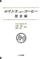ロマンス・オブ・コーヒー 歴史編