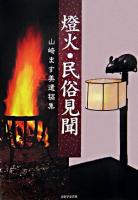 燈火・民俗見聞 : 山崎ます美遺稿集