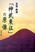 「神武東征」の原像