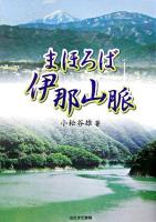 まほろば伊那山脈