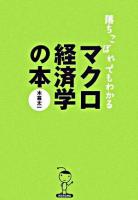 落ちこぼれでもわかるマクロ経済学の本 : 初心者のための入門書の入門