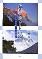 魅惑のエベレスト山域 : トレッキングとピークへの誘い