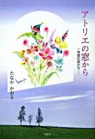 アトリエの窓から : 一号室の窓から-