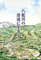 八蛇川の清流に生きて