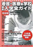 看護・医療系学校最新入学全ガイド : 完全版 2007年度用