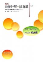 楽楽栄養計算 給食編 第2版.