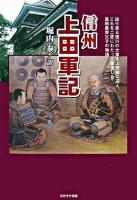 信州上田軍記 : 迫り来る徳川の大軍を上田城に迎え、これを二度にわたって撃退した真田昌幸父子の物語