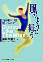 風のように舞う : 新体操の美に魅せられて