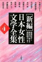 「新編」日本女性文学全集 第4巻