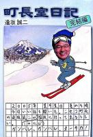 町長室日記 完結編