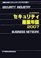 セキュリティ産業年鑑 : 情報化社会とセキュリティビジネスの拡大 2007