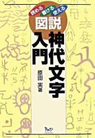 図説神代文字入門 : 読める書ける使える