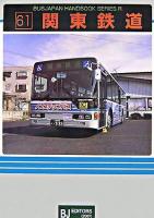 関東鉄道 ＜バスジャパンハンドブックシリーズR 61＞