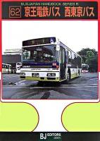 京王電鉄バス・西東京バス ＜バスジャパンハンドブックシリーズR 62＞