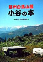 信州白馬山麓小谷の本