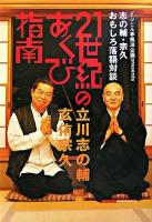 21世紀のあくび指南 : 志の輔・宗久おもしろ落語対談