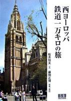 西ヨーロッパ鉄道1万キロの旅