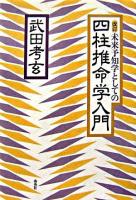 未来予知学としての四柱推命学入門 改訂.