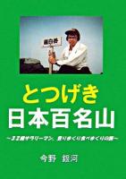 とつげき日本百名山 : 32歳サラリーマン、登りまくり食べまくりの旅